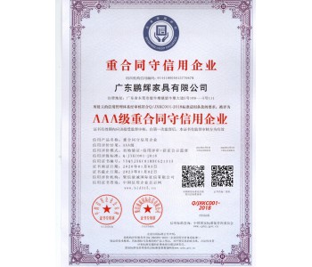 AAA重合同守信用企業